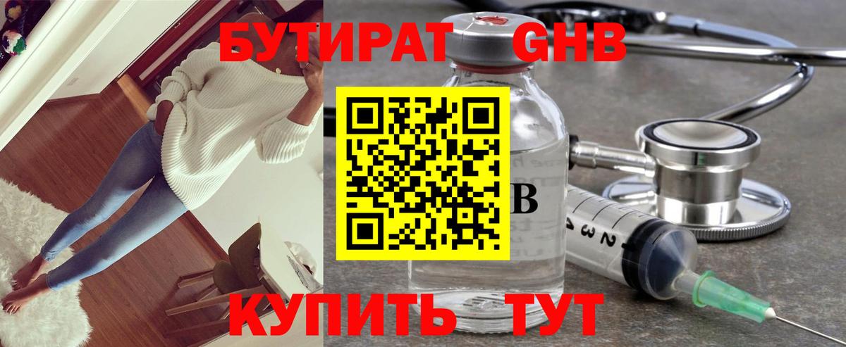 Бутират GHB  Вход с VPN  Черняховск 
