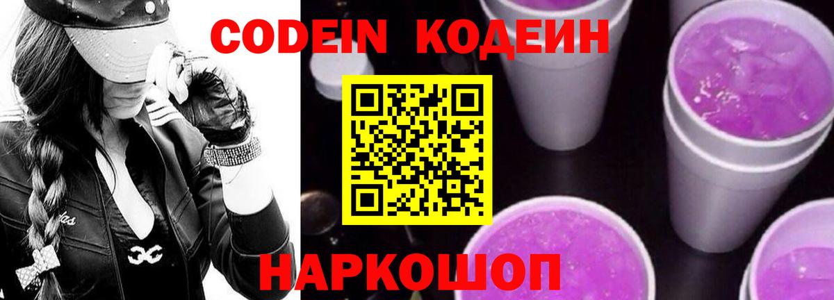 Codein напиток Lean (лин)  Черняховск 