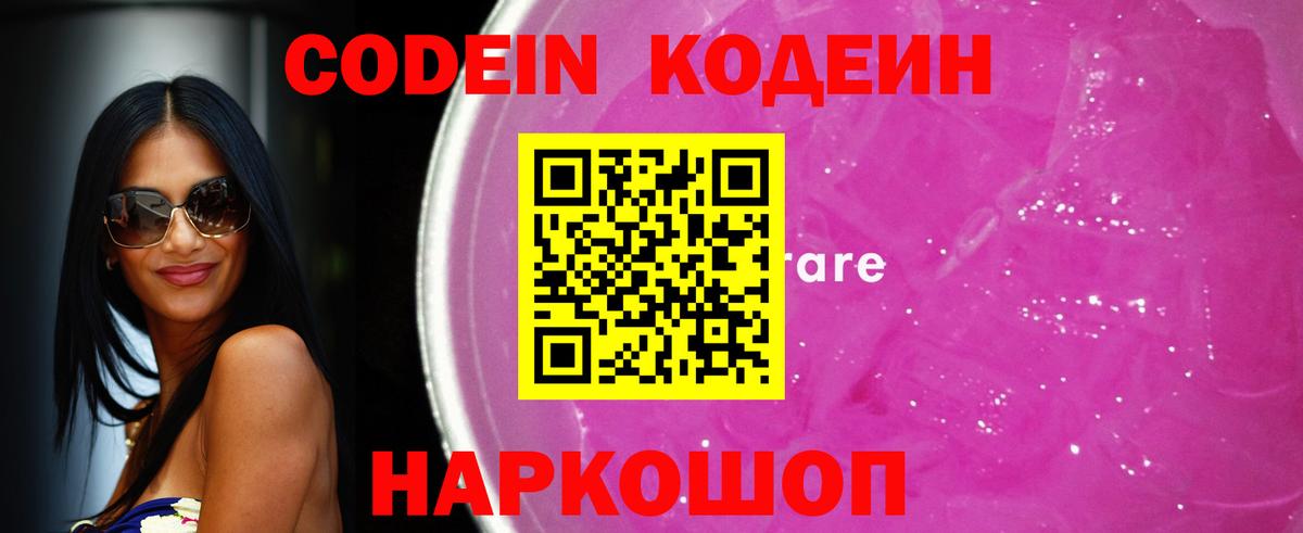 Кодеиновый сироп Lean Purple Drank Черняховск
